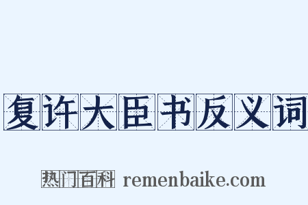 复许大臣书反义词是什么意思的图片
